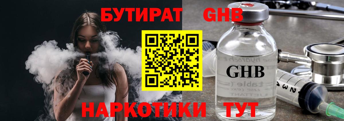БУТИРАТ GHB Смоленск