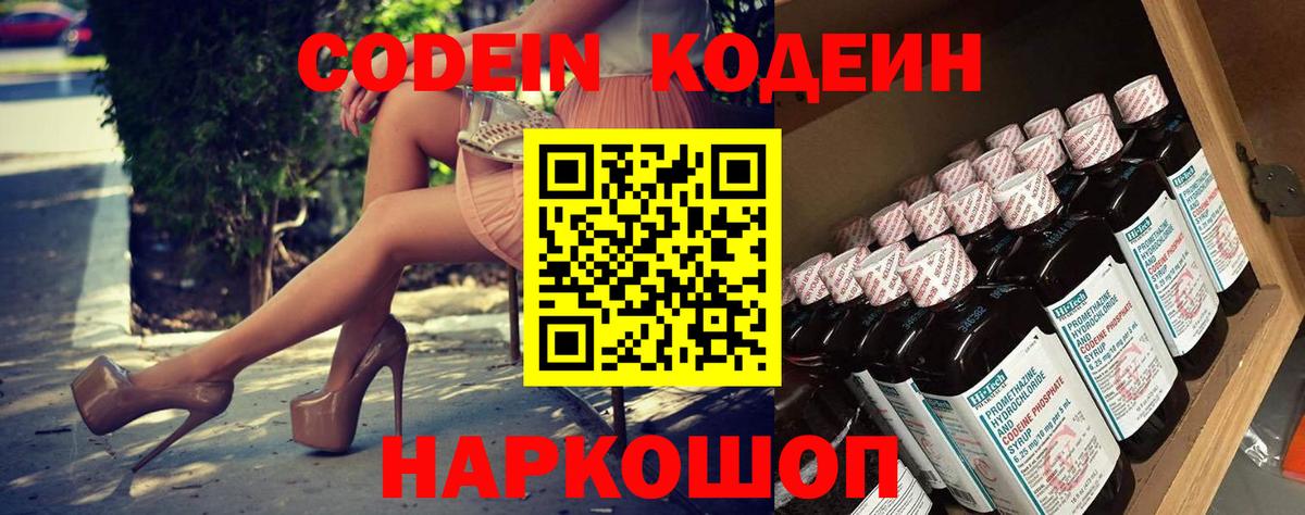 Смоленск  Codein Purple Drank  Вход с VPN  Codein напиток Lean (лин) 